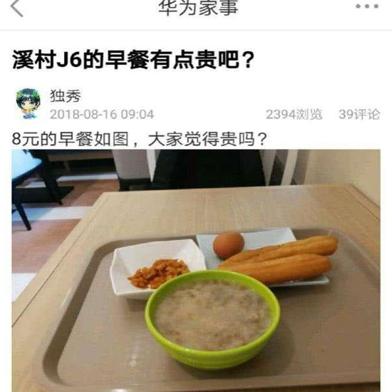 華為員工食堂“8元早餐”你怎么看？